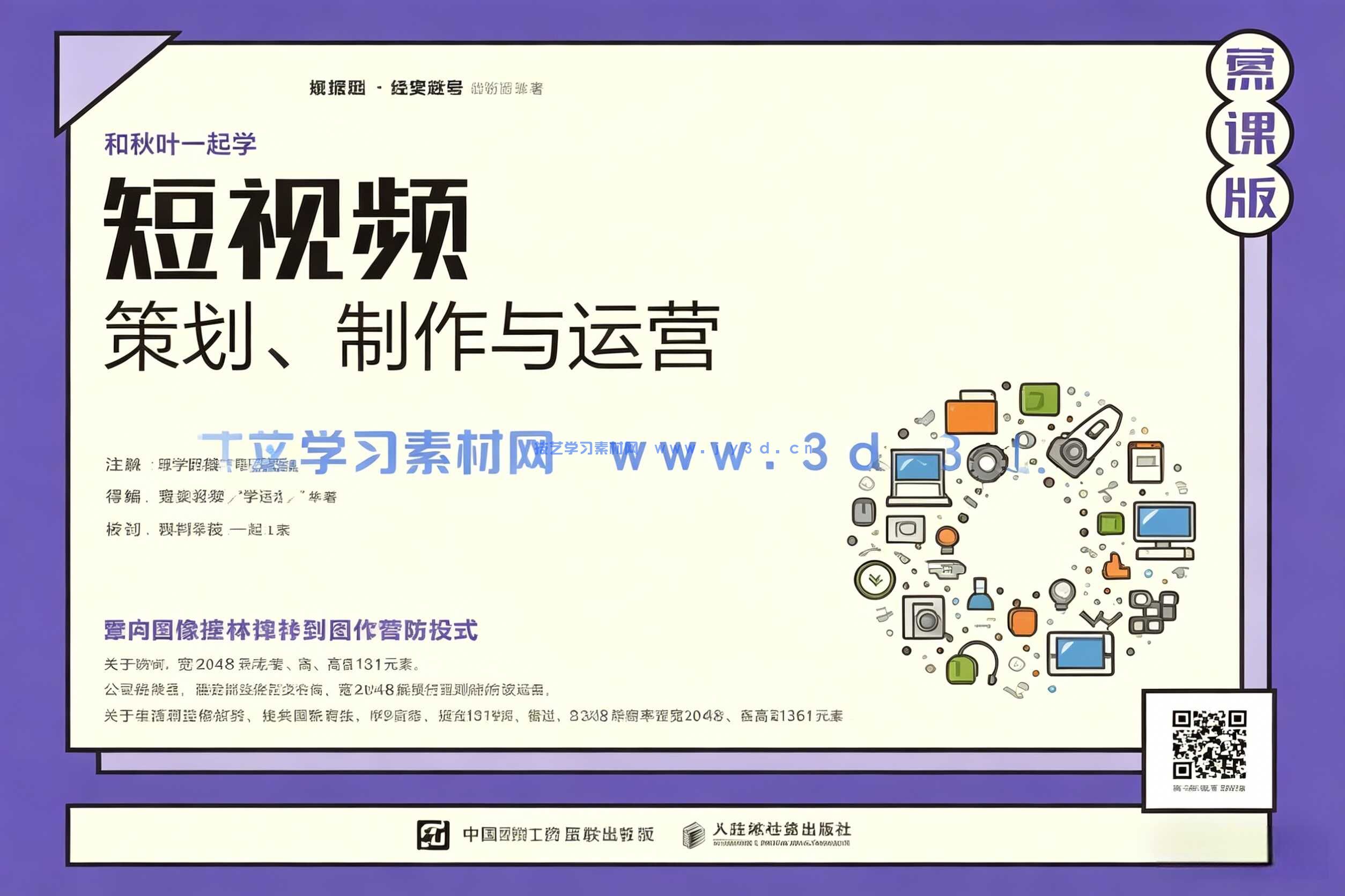 短视频：策划、制作与运营（慕课版）