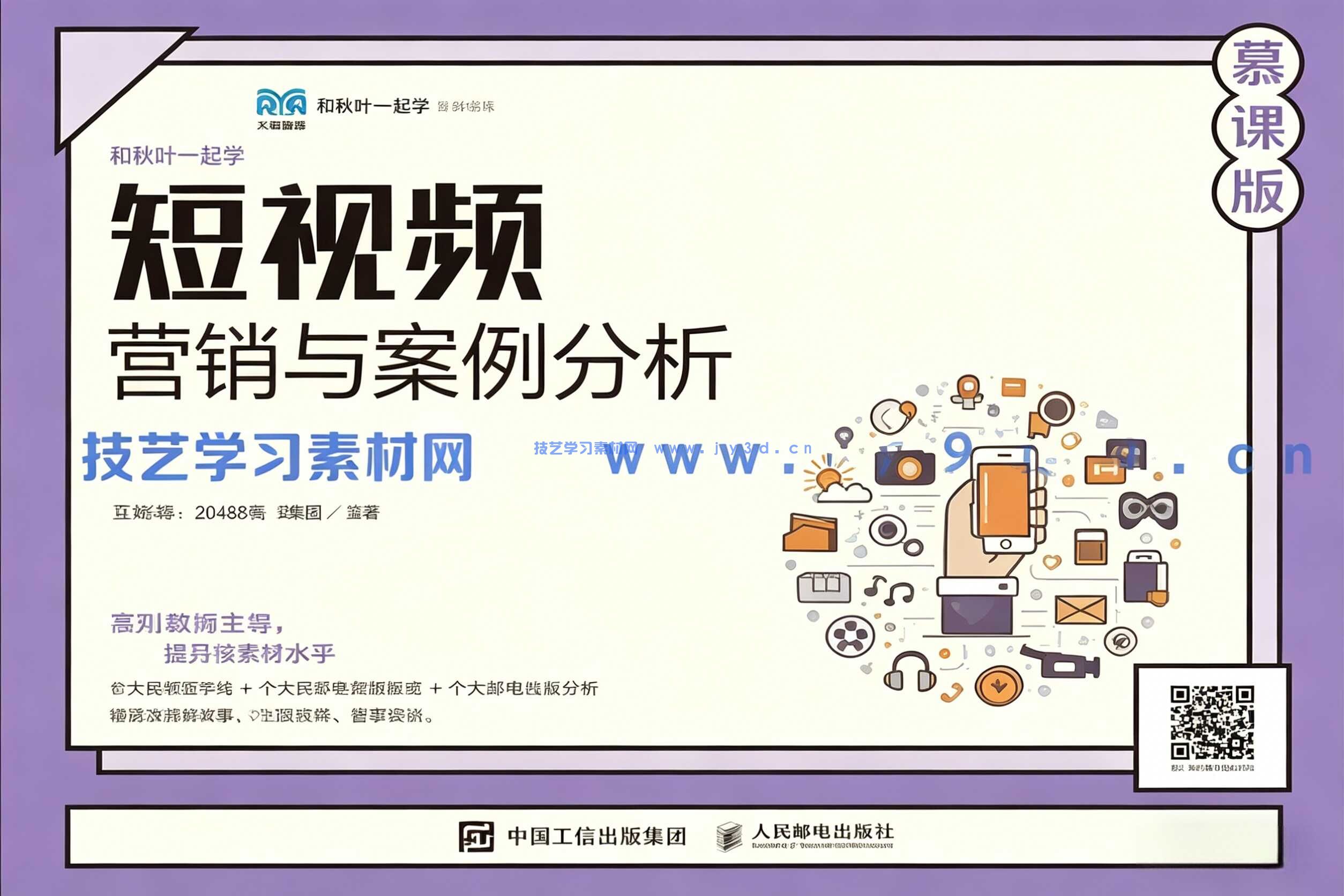 短视频营销与案例分析（慕课版）