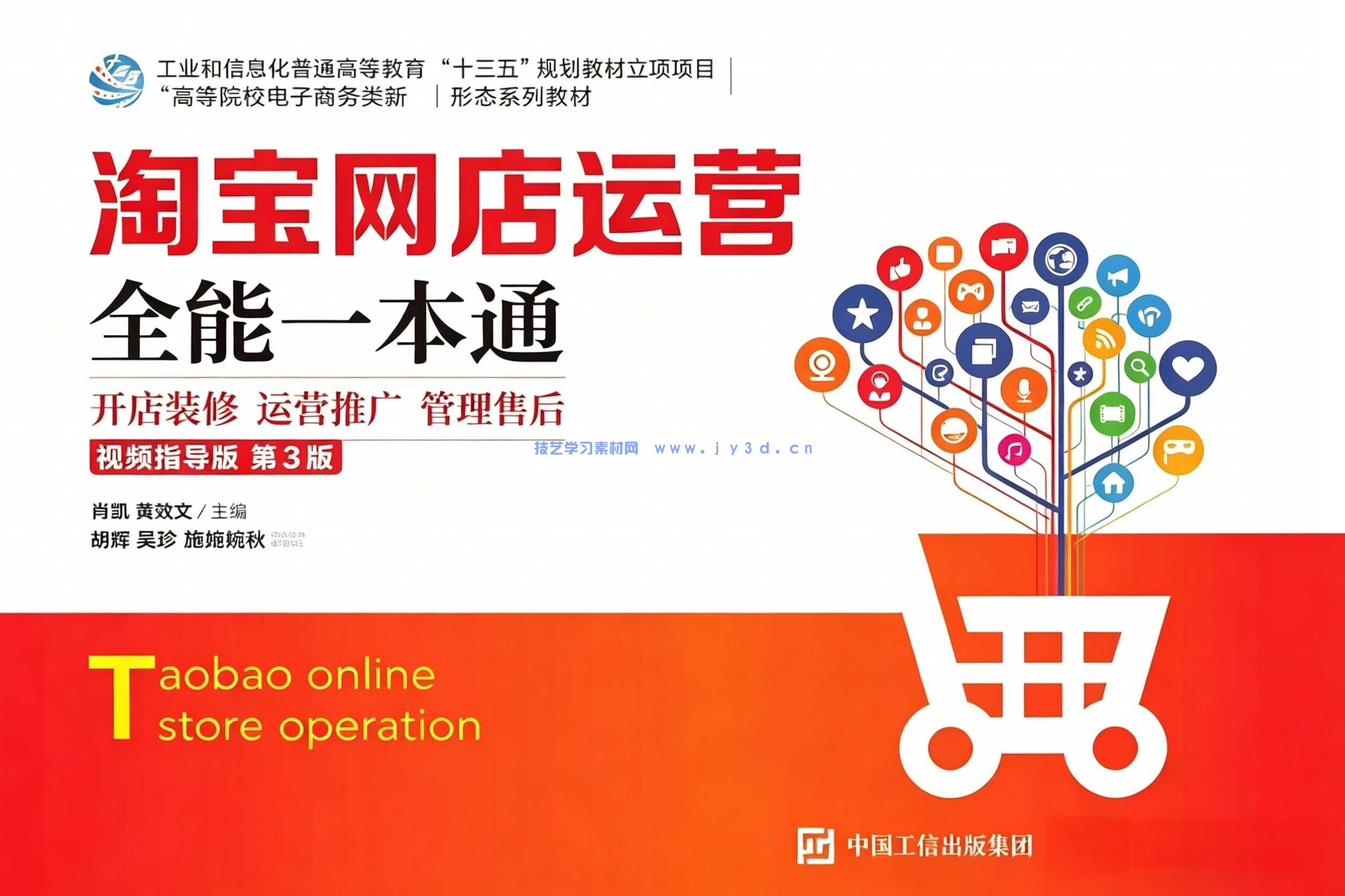淘宝网店运营全能一本通（视频指导版 第3版）