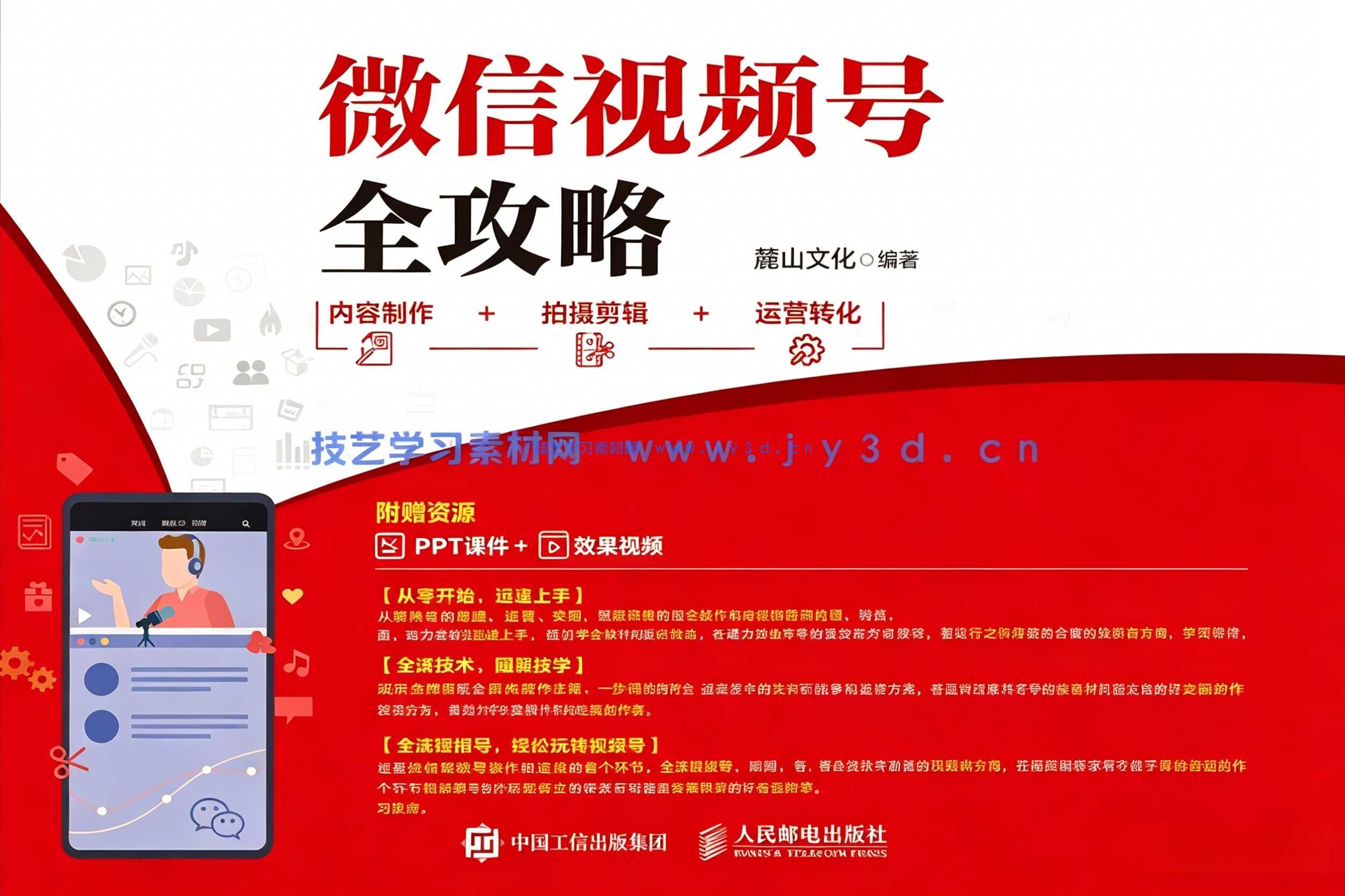微信视频号全攻略 内容制作＋拍摄剪辑＋运营转化