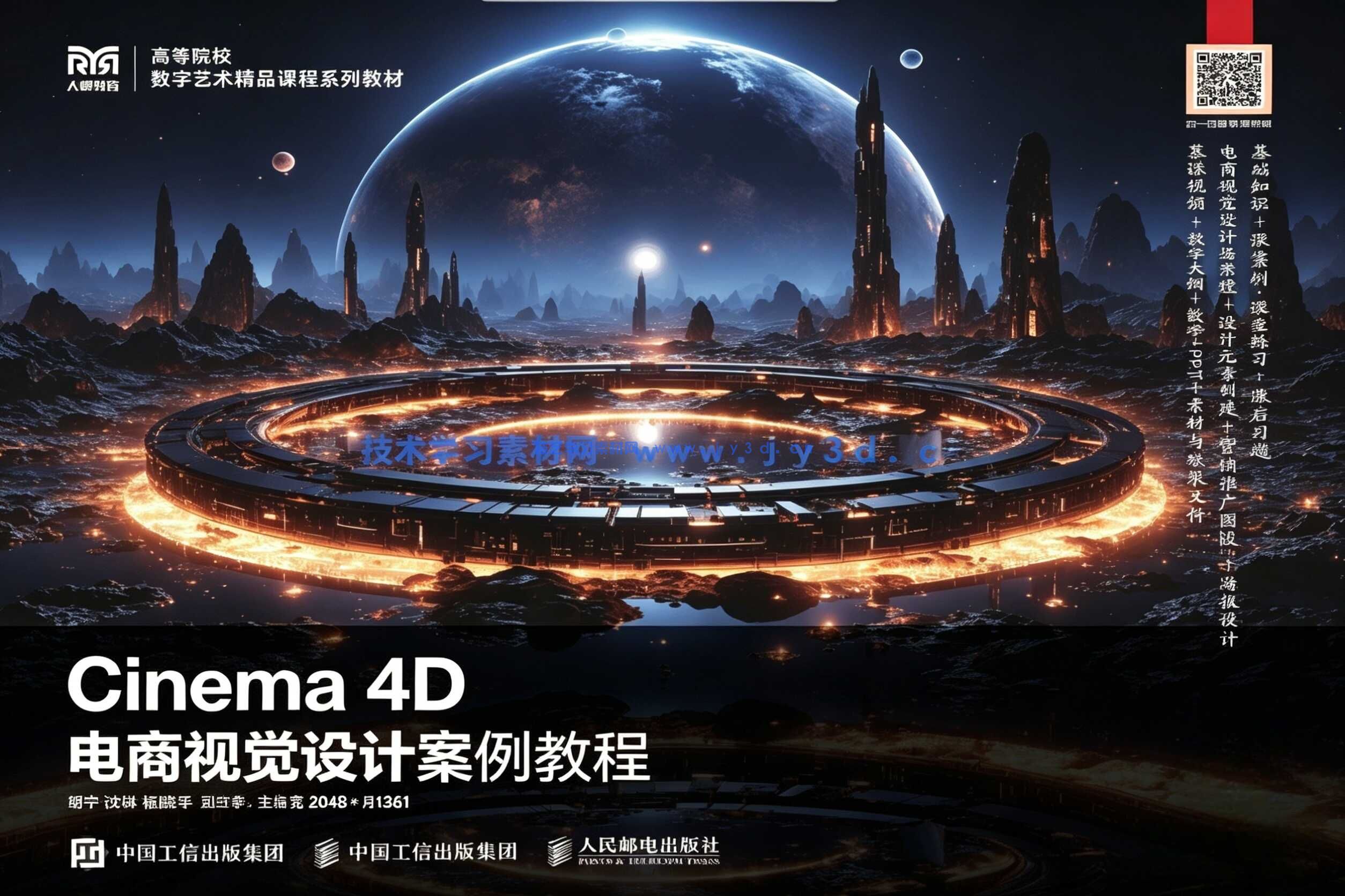 Cinema 4D电商视觉设计案例教程（全彩慕课版）