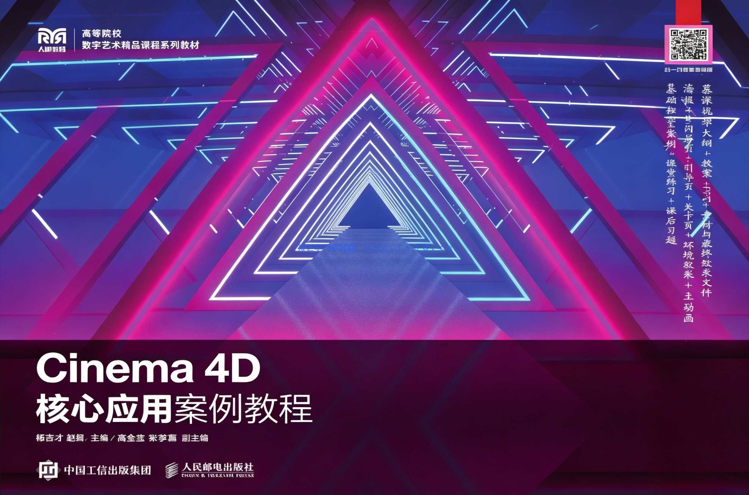 Cinema 4D核心应用案例教程（全彩慕课版）