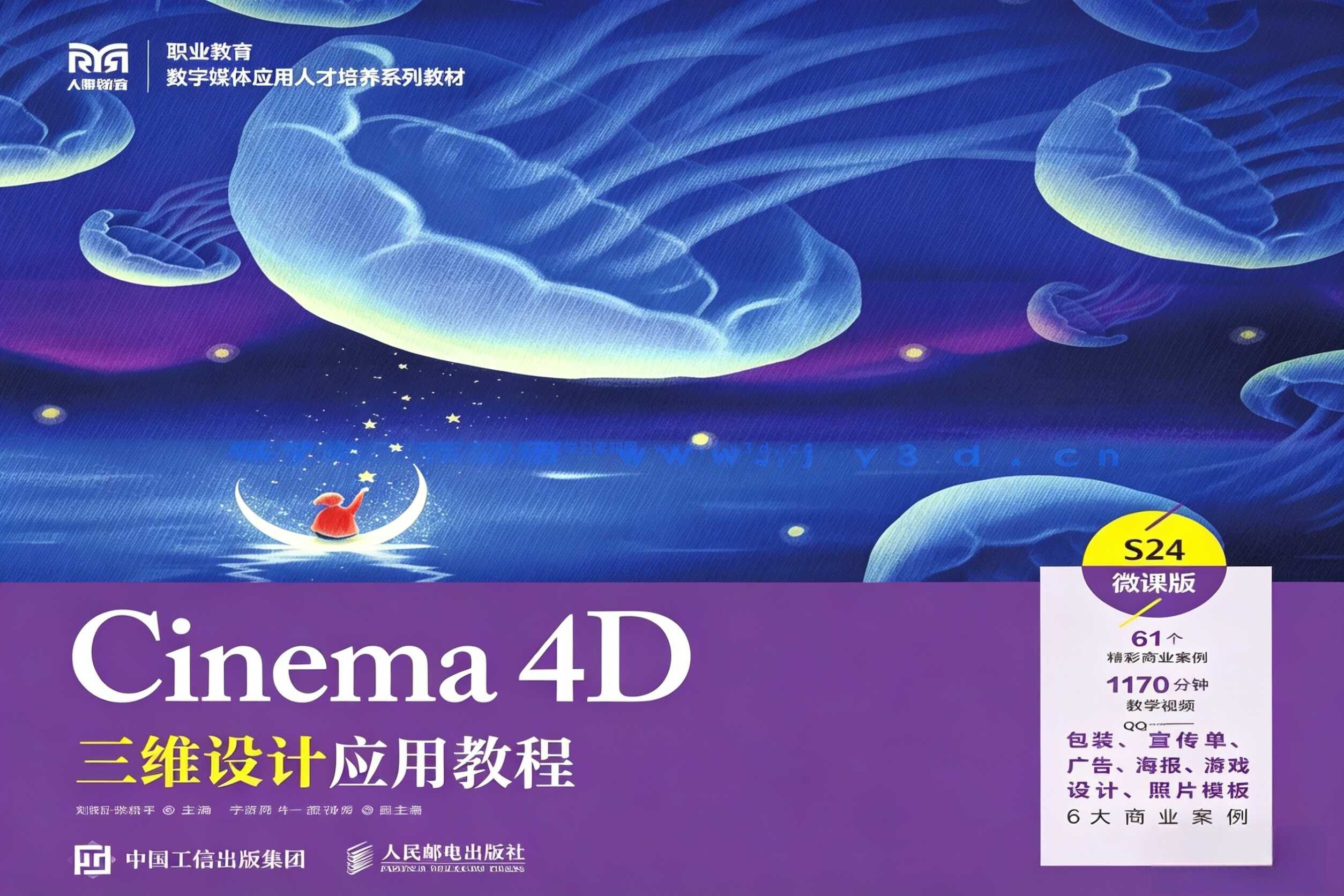 Cinema 4D三维设计应用教程（微课版）
