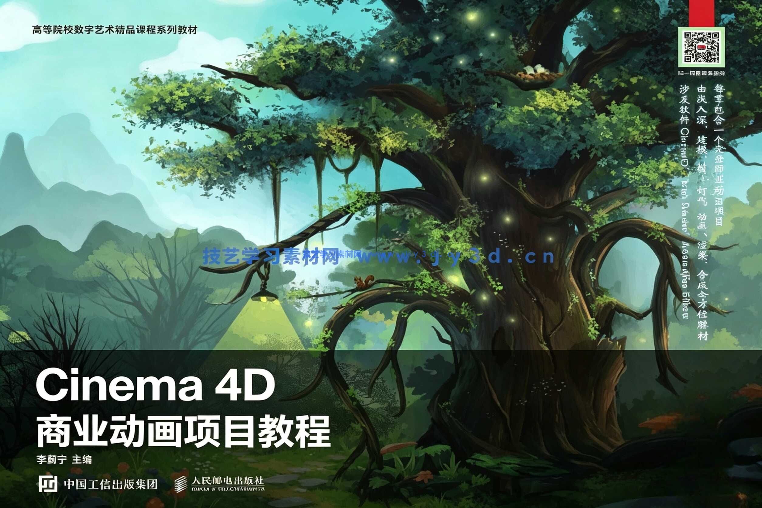 Cinema 4D商业动画项目教程（全彩慕课版）