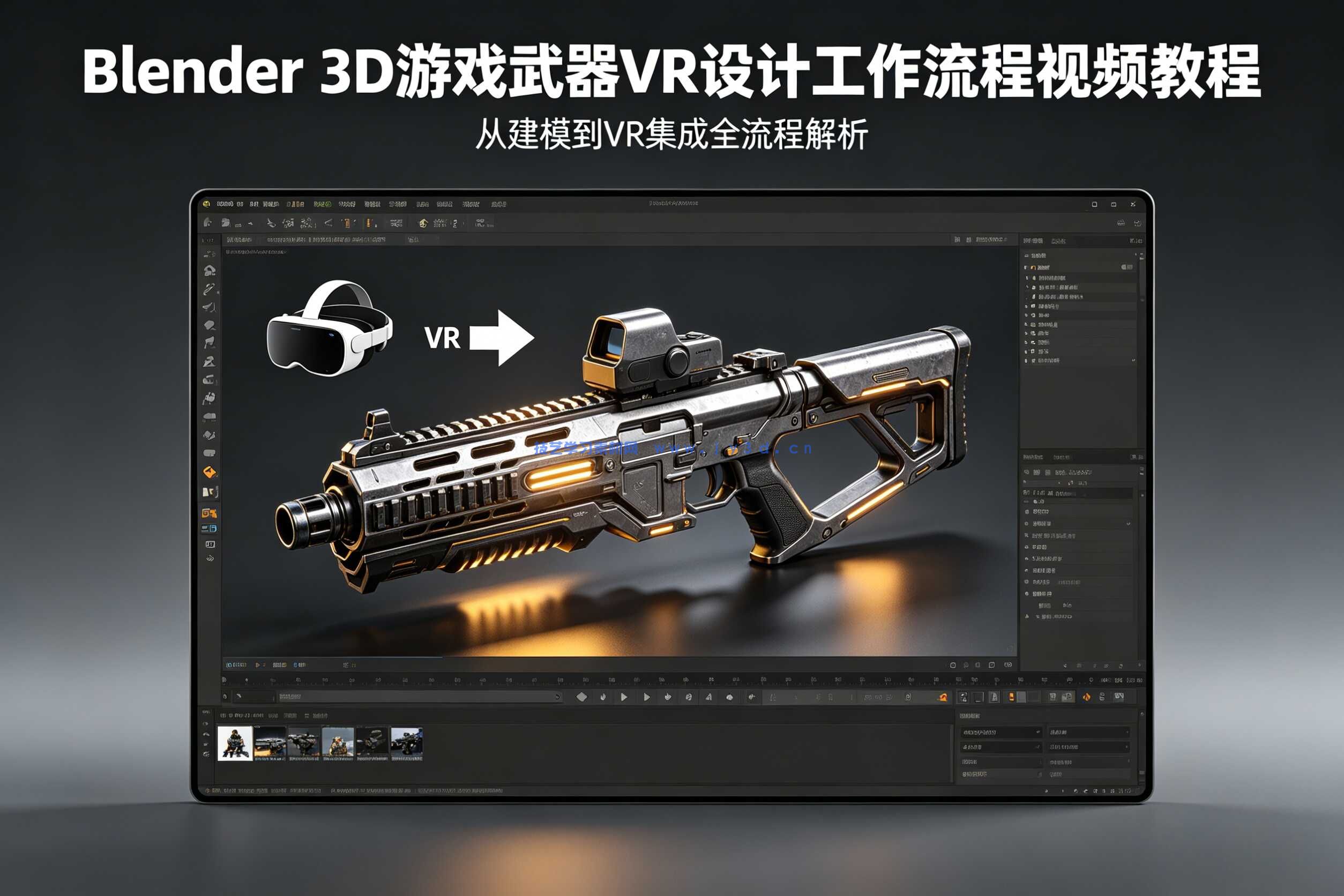 Blender 3D游戏武器VR设计工作流程视频教程