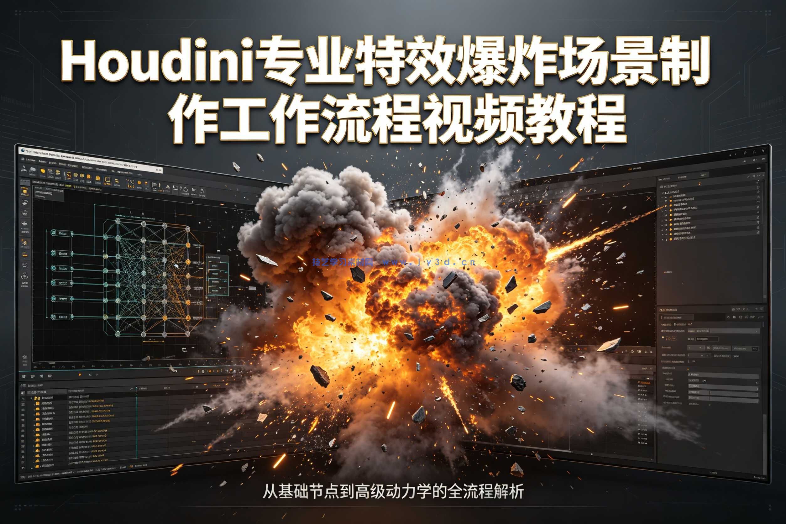 Houdini专业特效爆炸场景制作工作流程视频教程