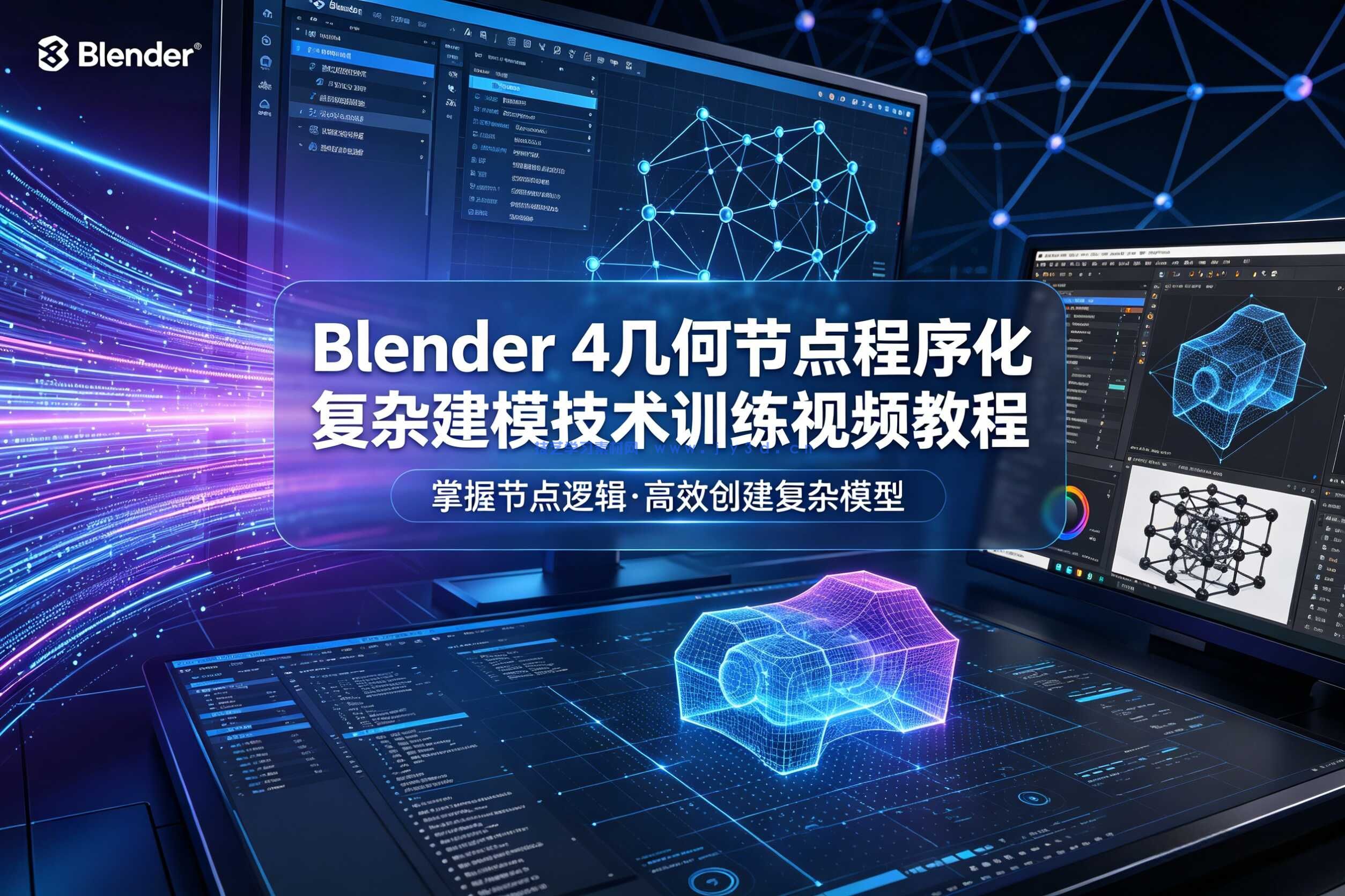 Blender 4几何节点程序化复杂建模技术训练视频教程