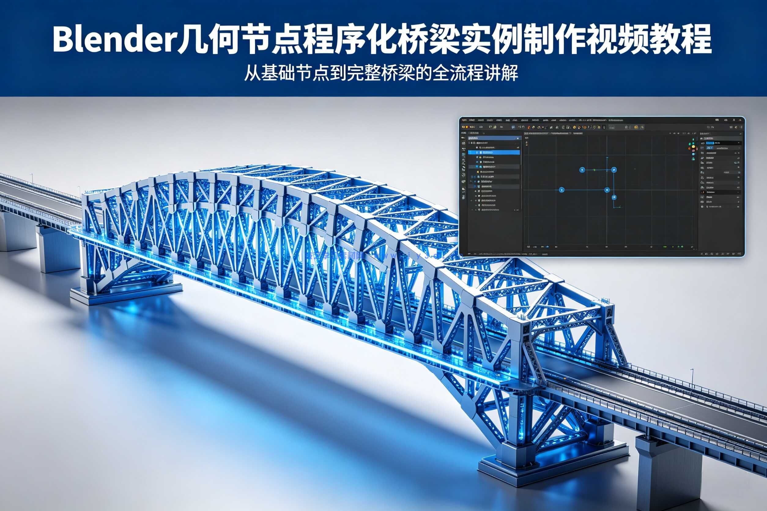 Blender几何节点程序化桥梁实例制作视频教程