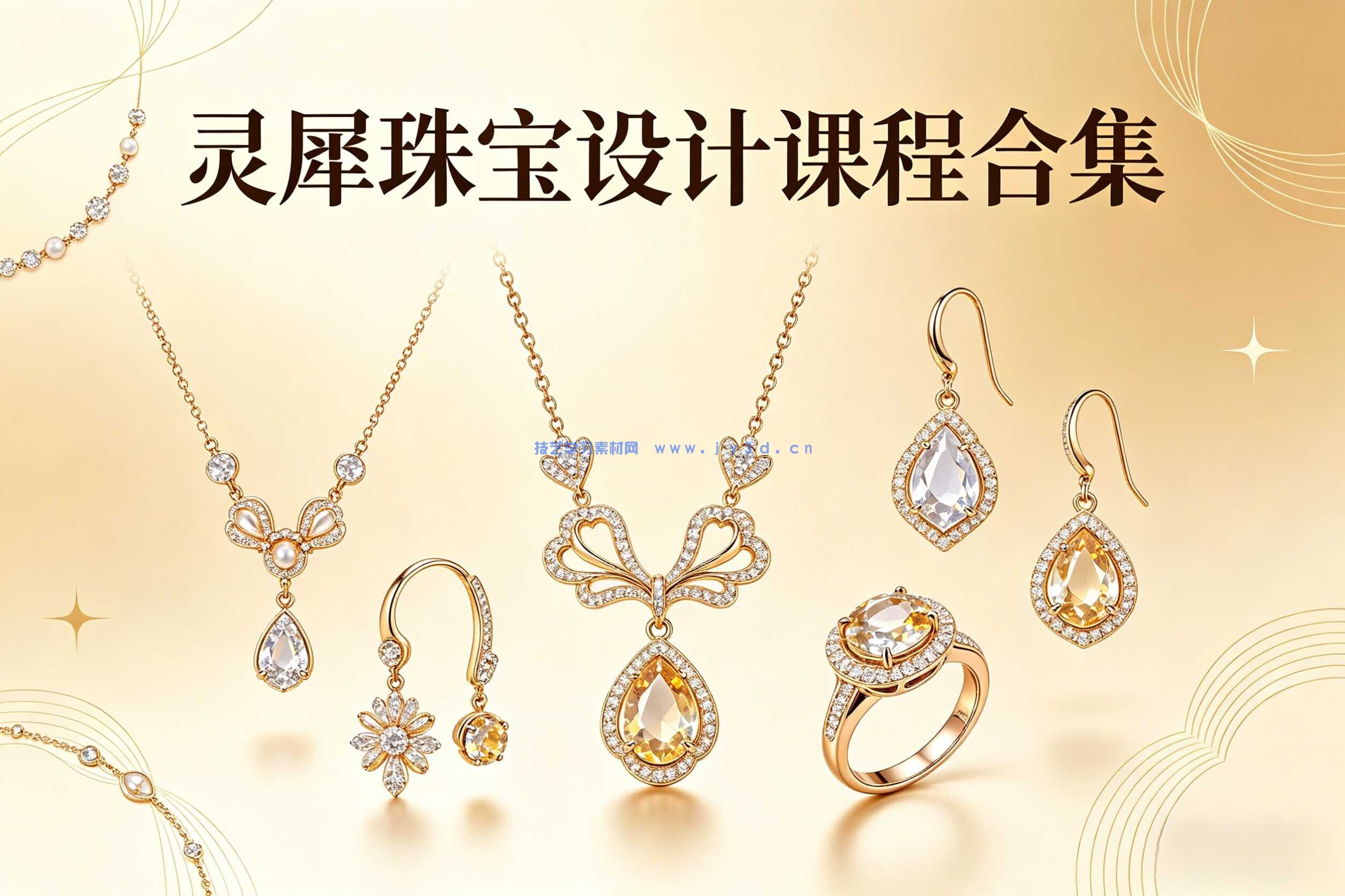 灵犀珠宝设计课程合集