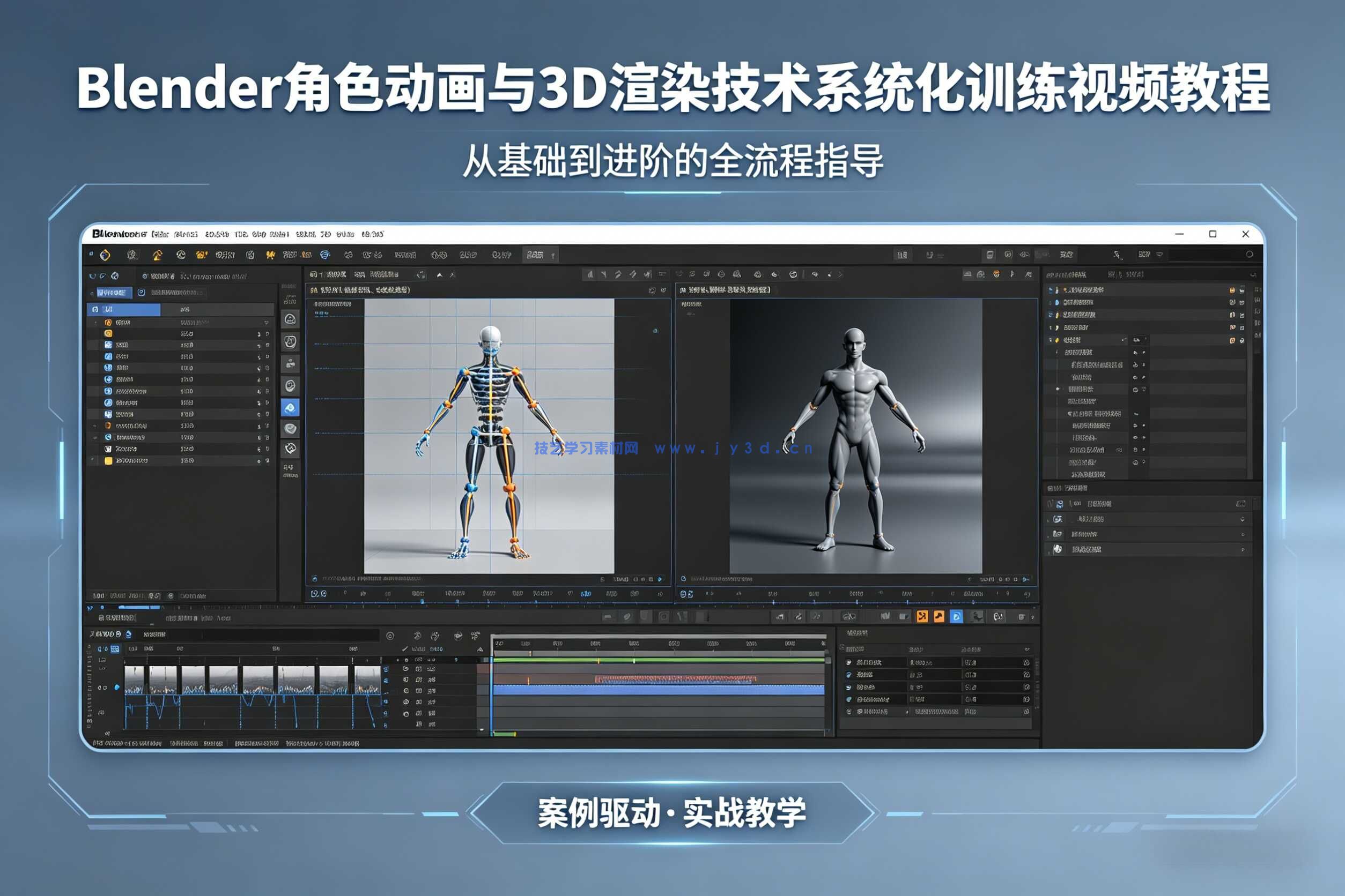 Blender角色动画与3D渲染技术系统化训练视频教程
