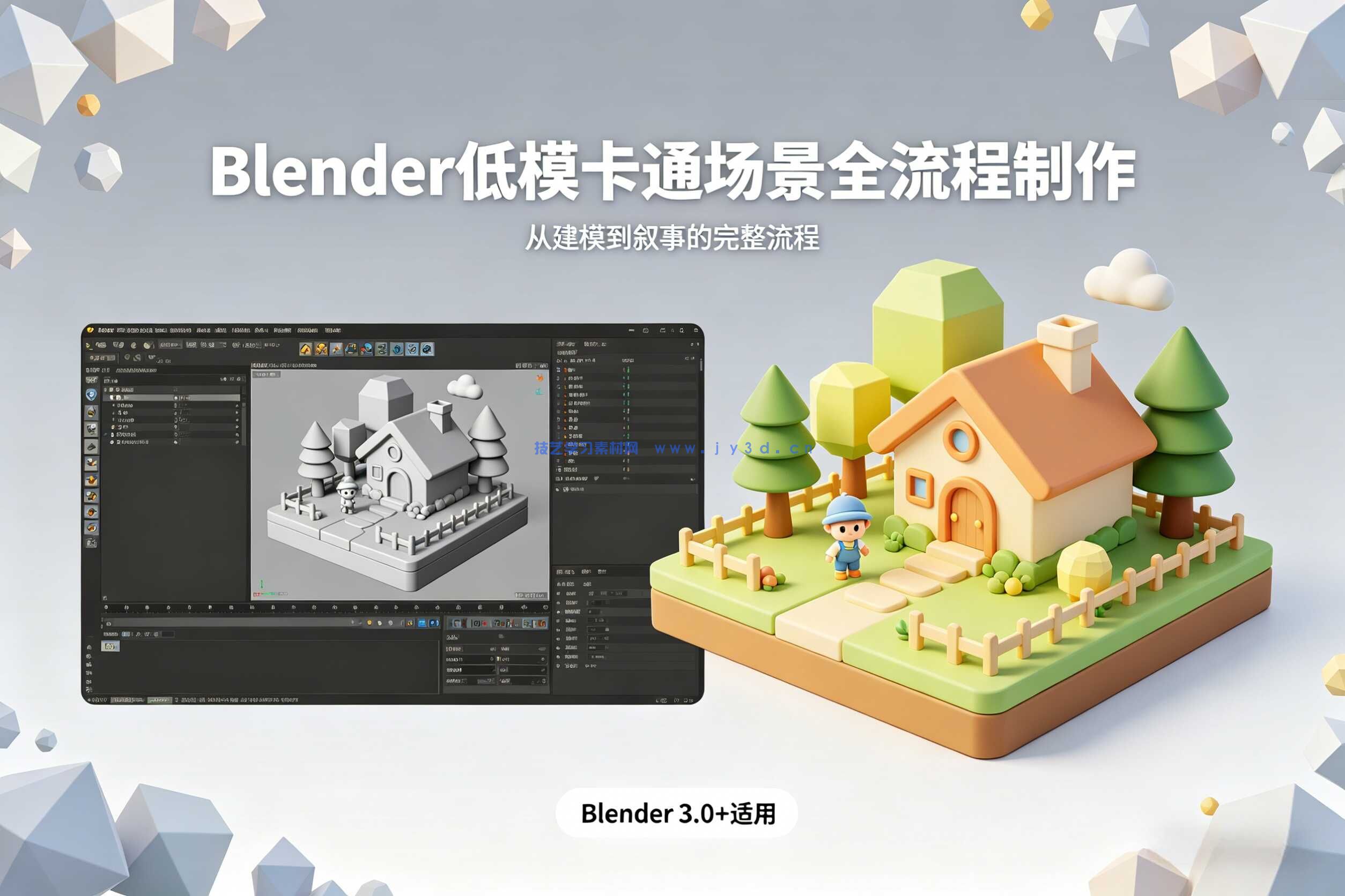 Blender低模卡通风格场景设计与叙事制作全流程视频