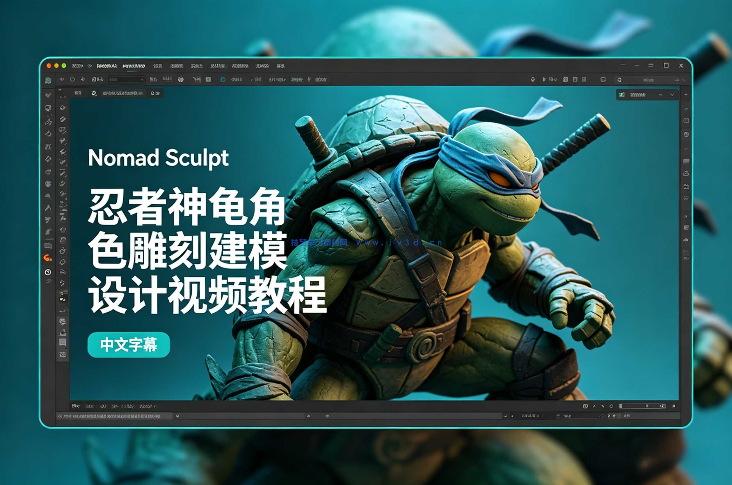 【中文字幕】Nomad Sculpt忍者神龟角色雕刻建模设计视频教程