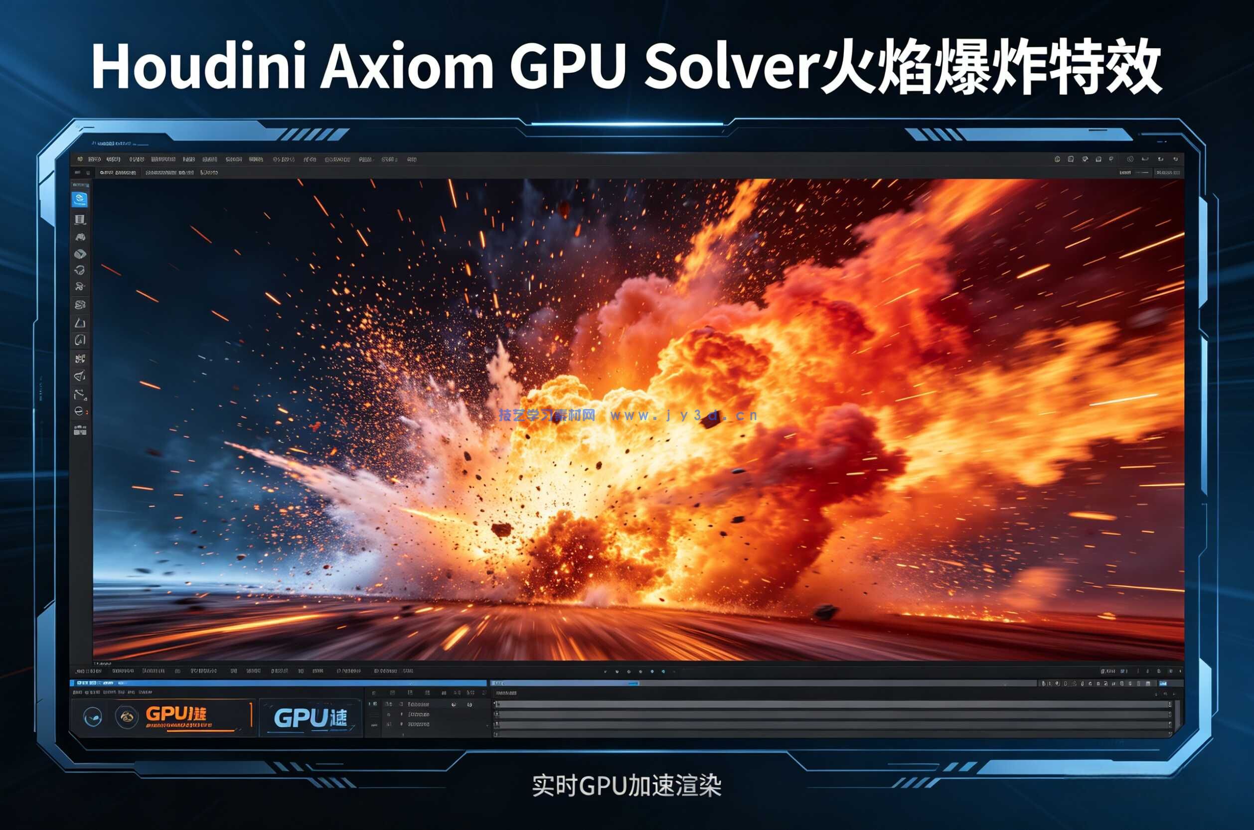 Houdini中Axiom GPU求解器制作火焰和爆炸特效视频
