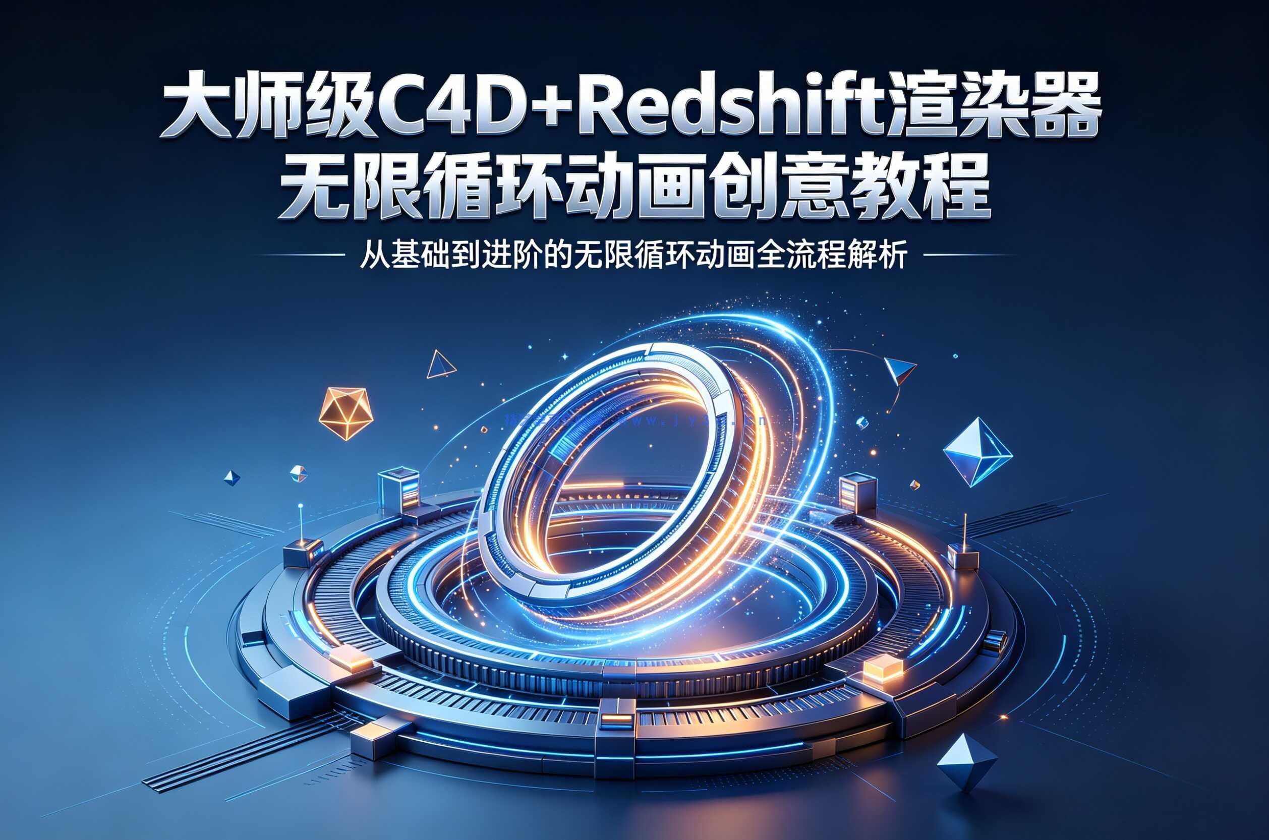 大师级C4D+Redshift渲染器无限循环动画创意教程