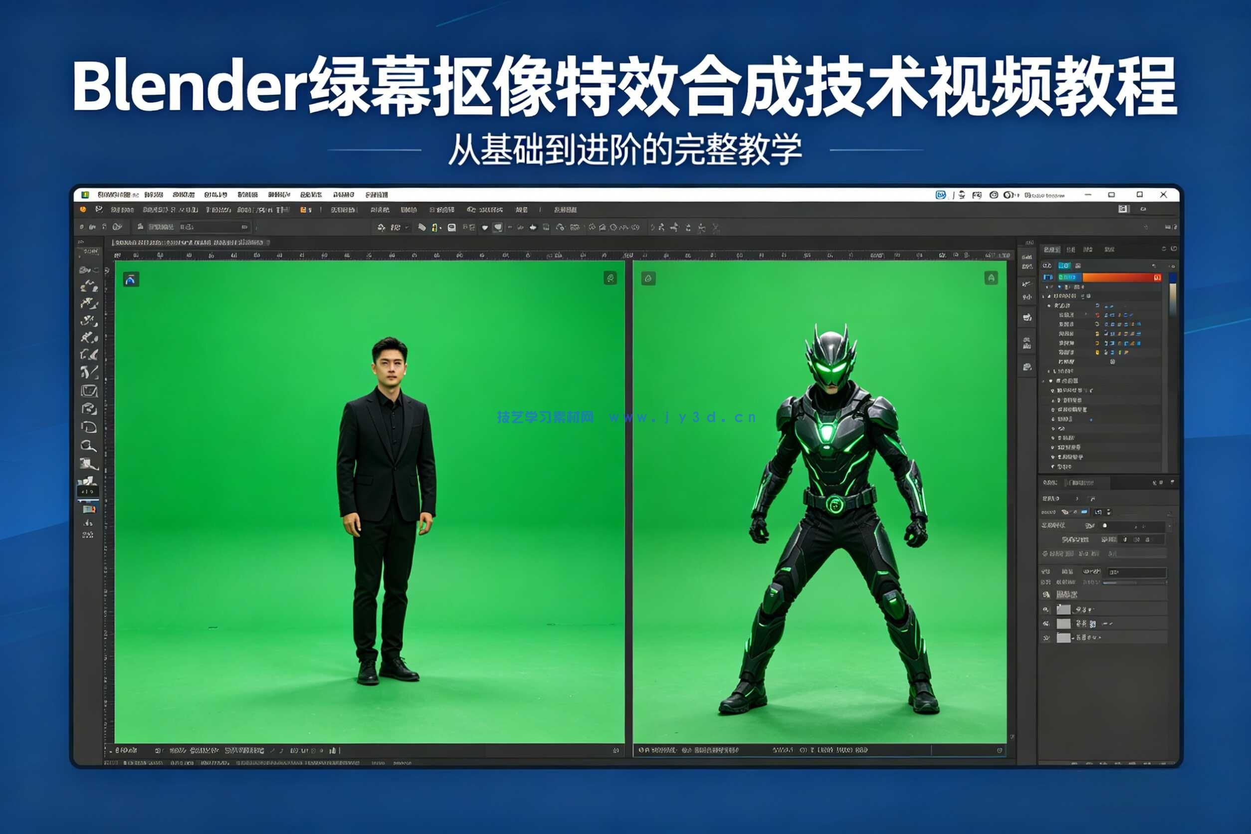 Blender绿幕抠像特效合成技术视频教程