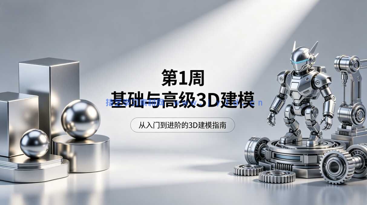 第1周 基础与高级3D建模