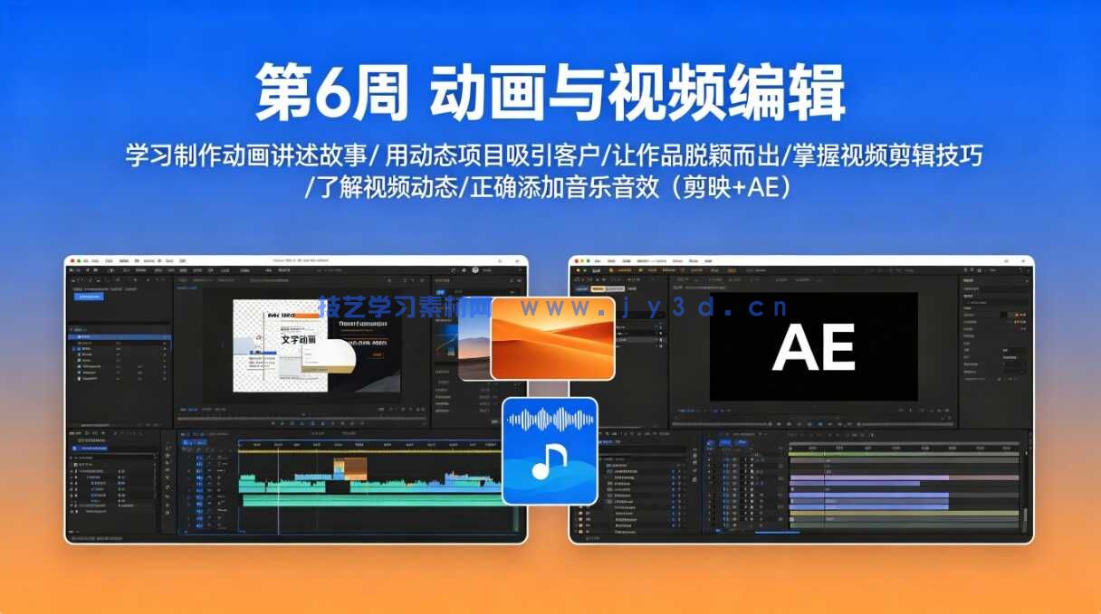 第6周 动画与视频编辑  学习制作动画讲述故事用动态项目吸引客户让作品脱颖而出掌握视频剪辑掌握视频剪辑技巧了解视频动态并正确添加音乐音效（剪映+AE）