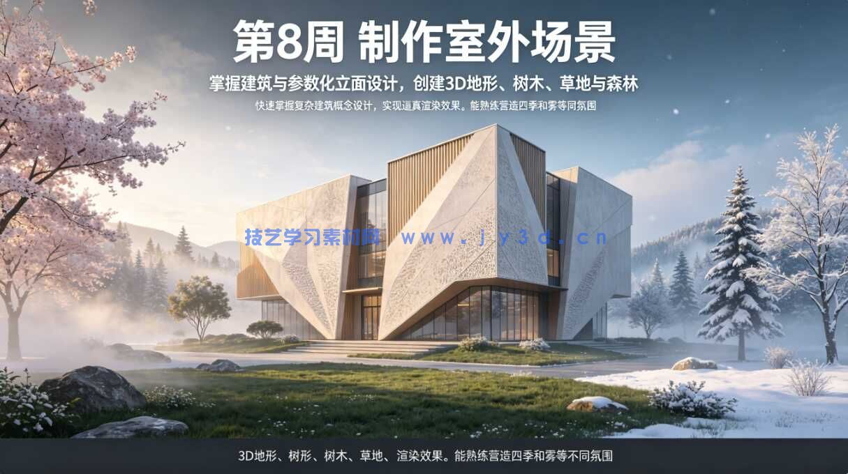 第8周  制作室外场景  掌握建筑与参数化立面设计，创建3D地形、树木、草地与森林。  快速掌握复杂建筑概念设计，实现逼真渲染效果。能熟练营造四季和雾等不同氛围。