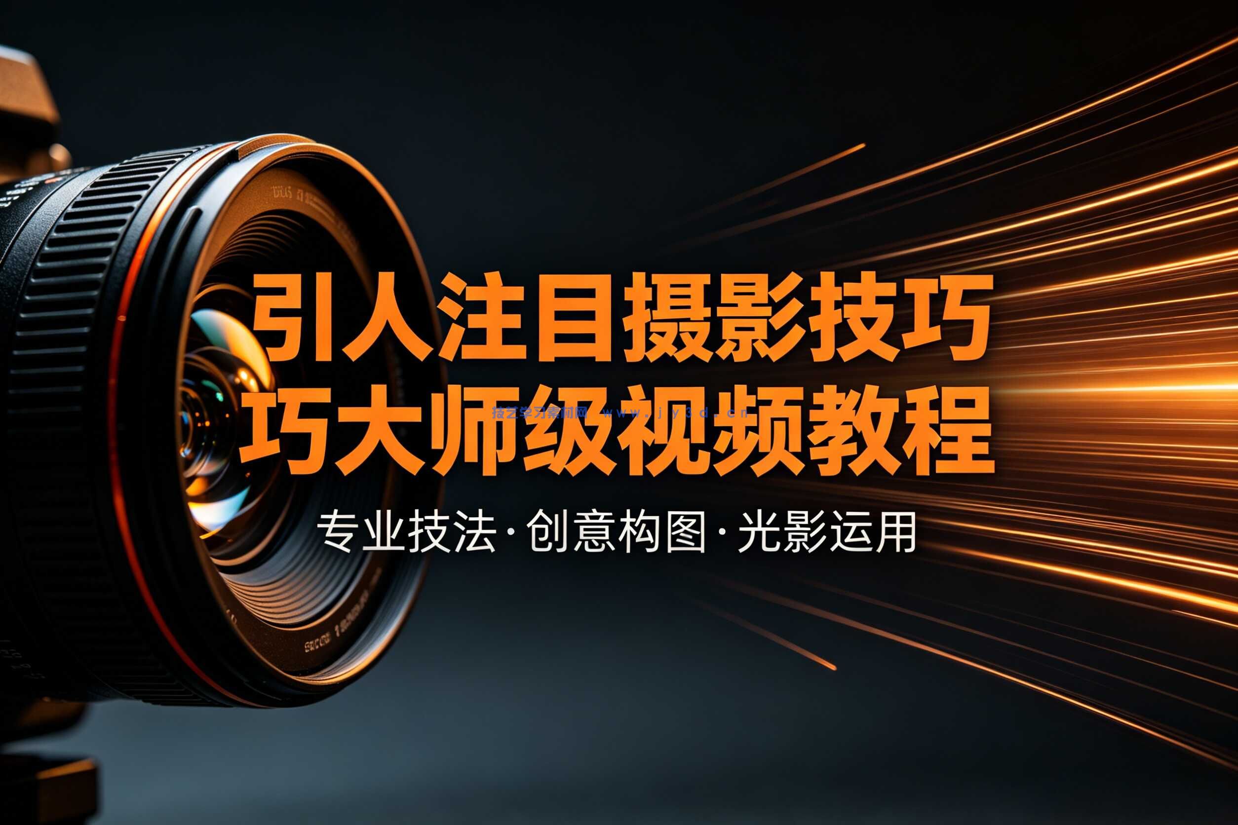 引人注目摄影技巧大师级视频教程