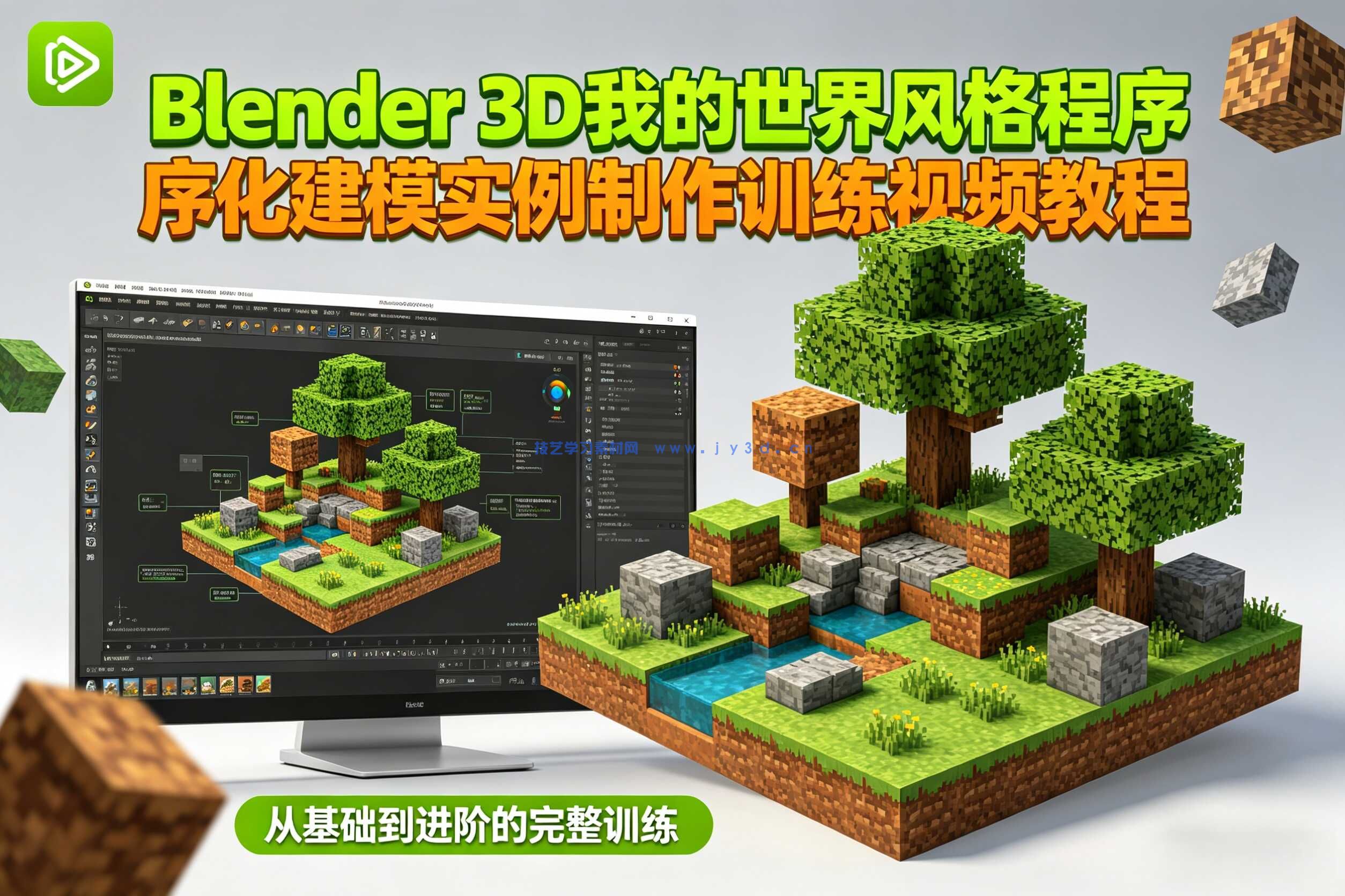 Blender 3D我的世界风格程序化建模实例制作训练视频教程