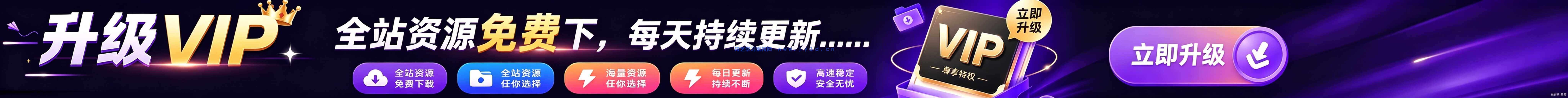 限时优惠升级VIP