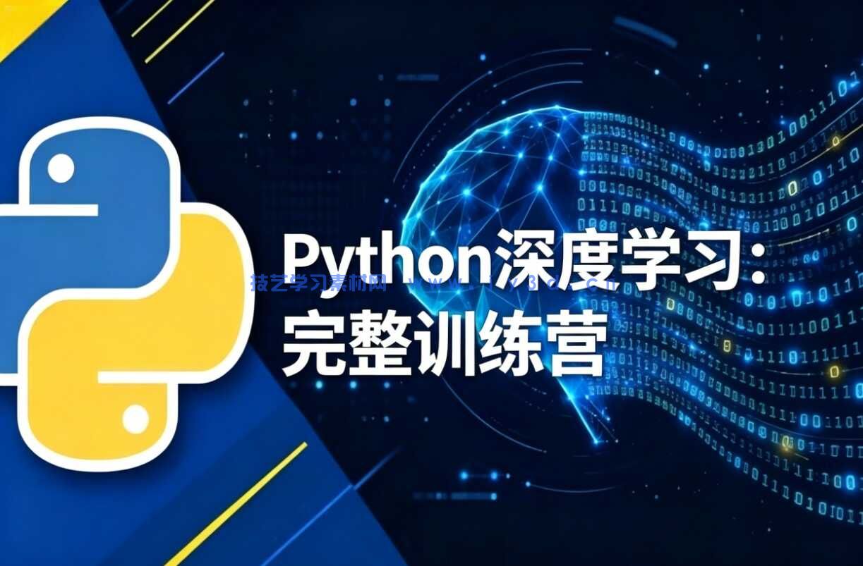 Python深度学习：完整训练营