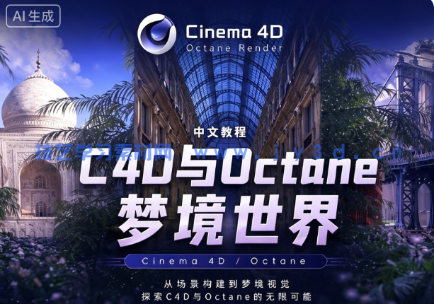 【中文字幕】C4D与Octane创造超现实梦境世界完整流程视频教程