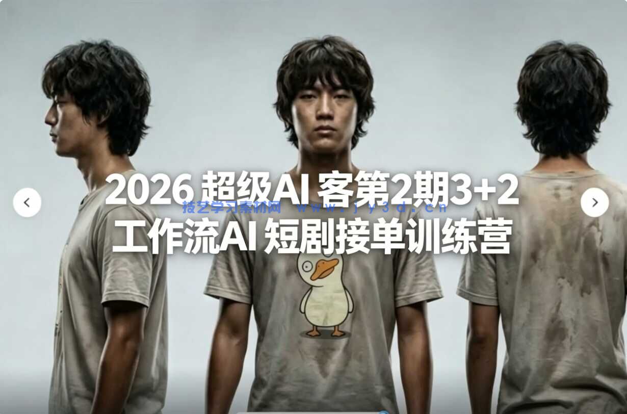 2026 超级AI 客第2期3+2 工作流AI 短剧接单训练营