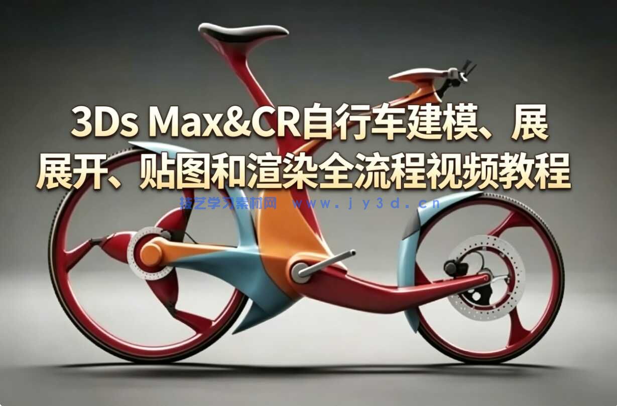 3Ds Max&CR自行车建模、展开、贴图和渲染全流程视频教程