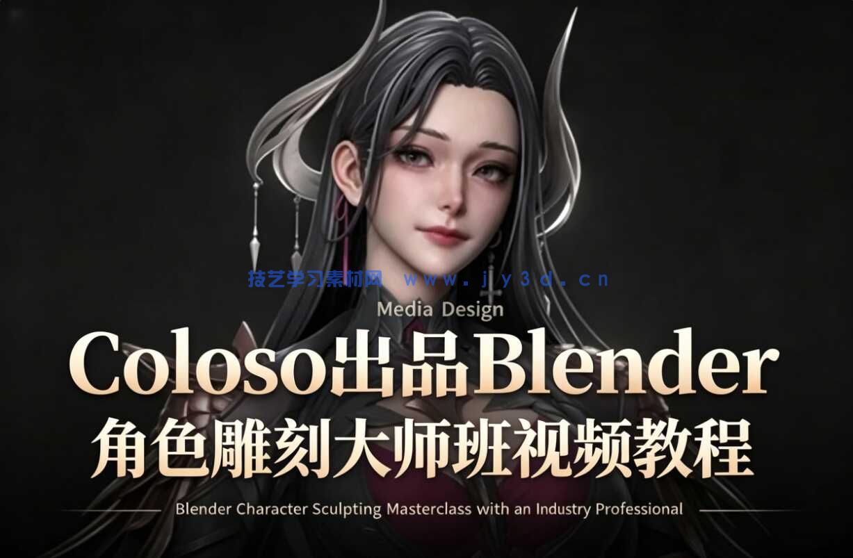 Coloso出品Blender角色雕刻大师班视频教程