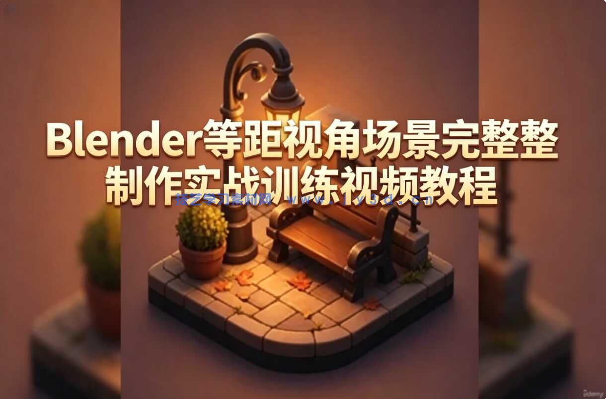 Blender等距视角场景完整制作实战训练视频教程