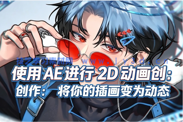 使用 AE 进行 2D 动画创作：将你的插画变为动态