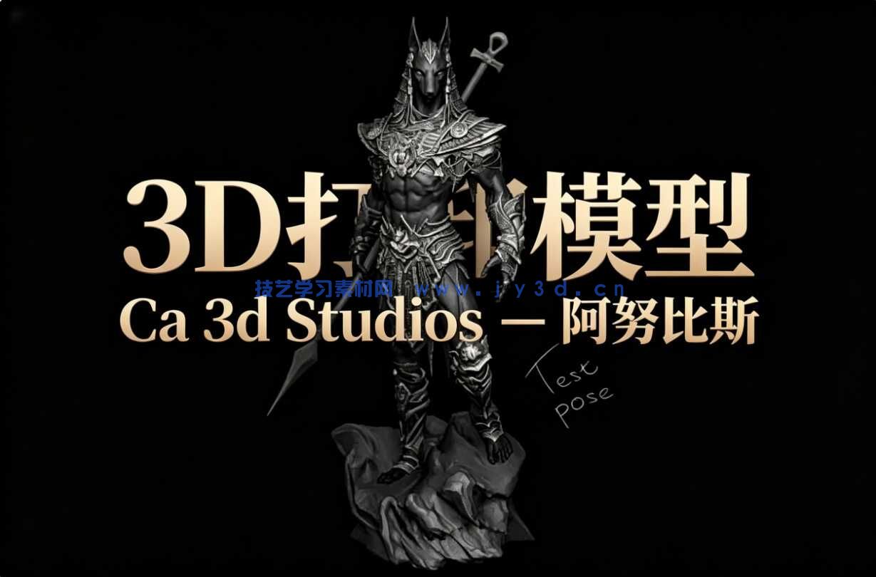 3D打印模型 Ca 3d Studios – 阿努比斯