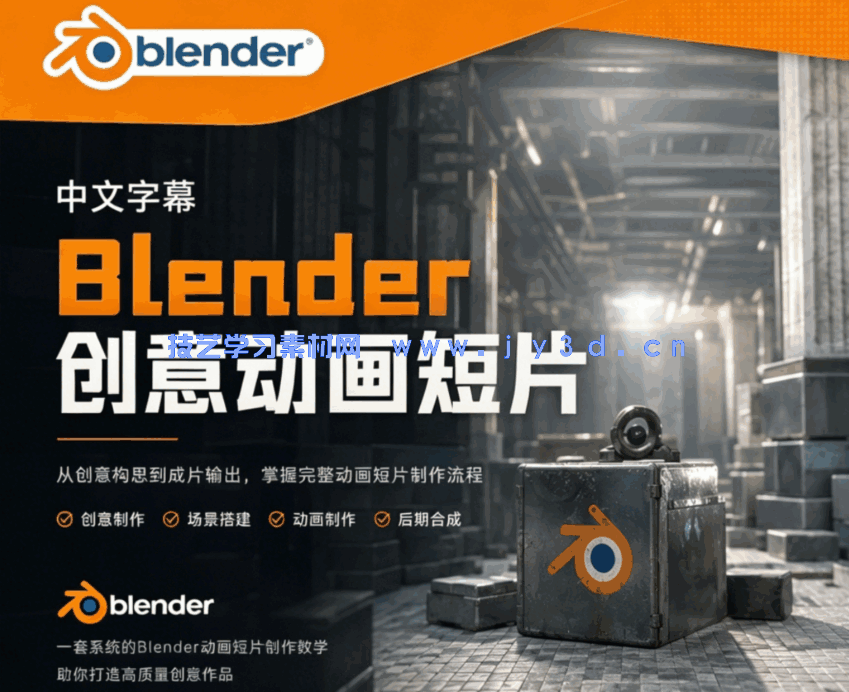 【中文字幕】Blender创意动画短片创作全流程视频教程
