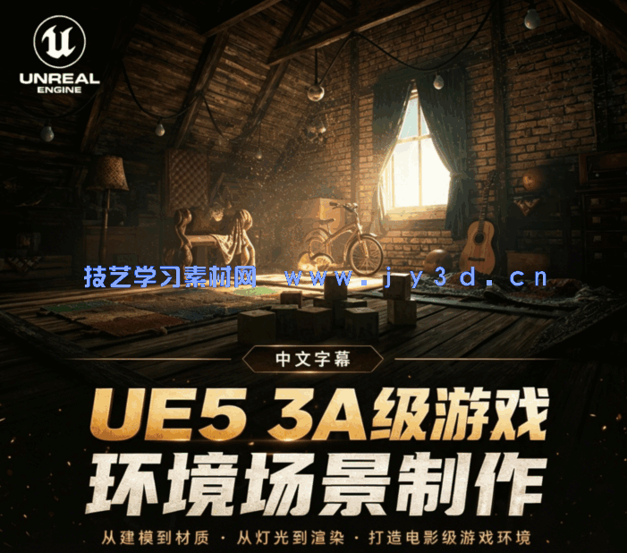 【中文字幕】UE5 3A级游戏环境场景完整制作流程视频教程