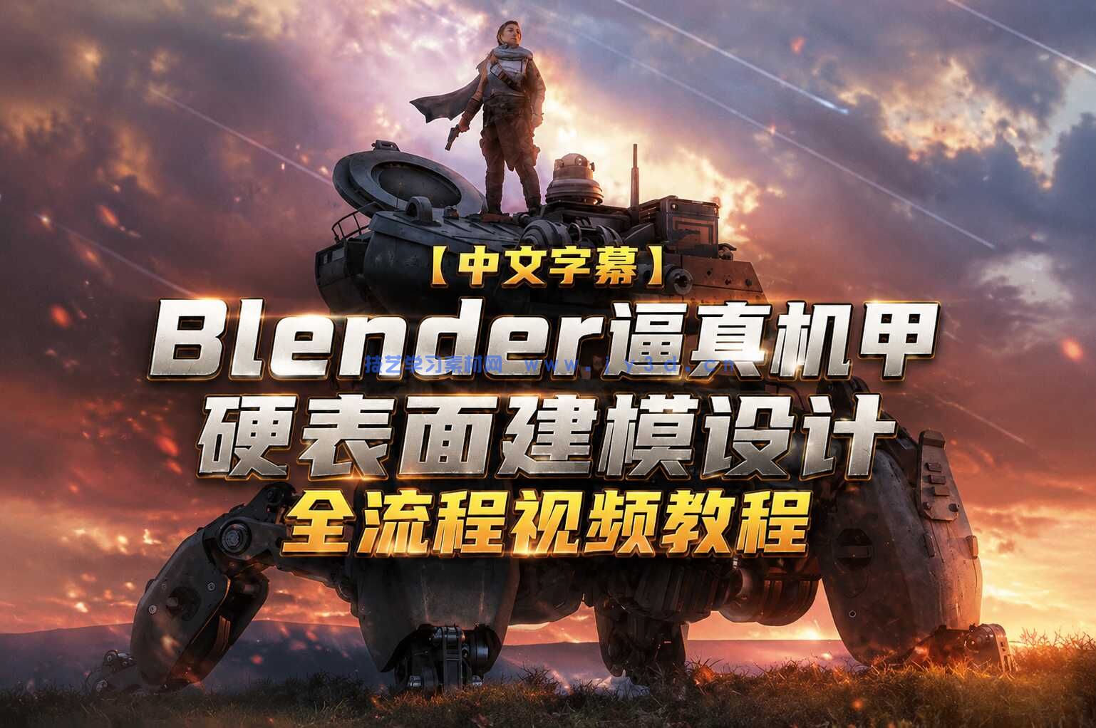 【中文字幕】Blender逼真机甲硬表面建模设计全流程视频教程