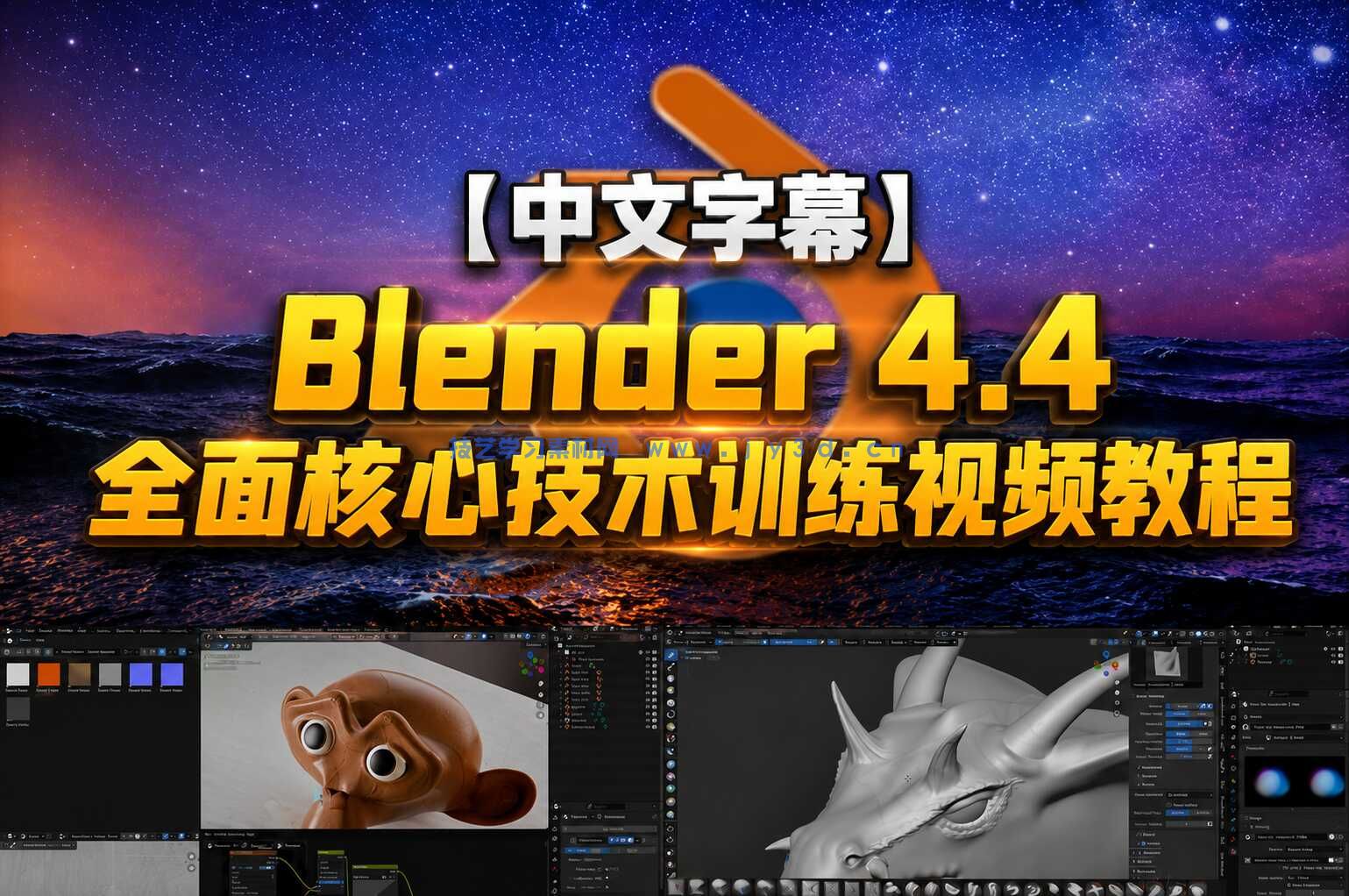 【中文字幕】Blender 4.4全面核心技术训练视频教程