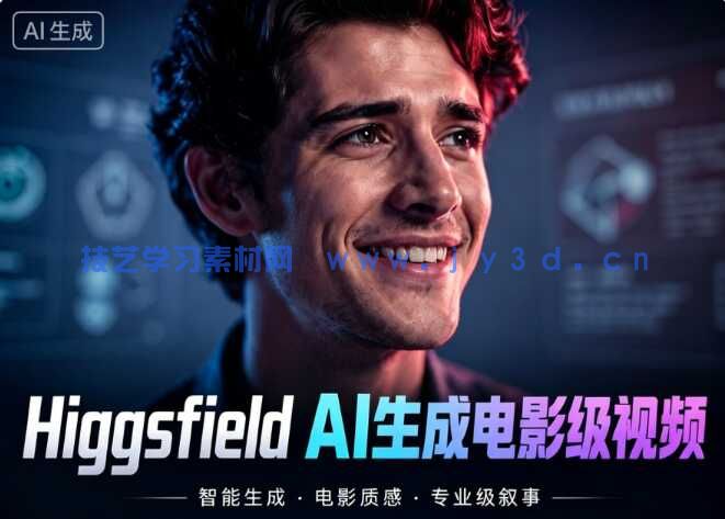 Higgsfield AI制作电影级AI生成视频短片视频教程