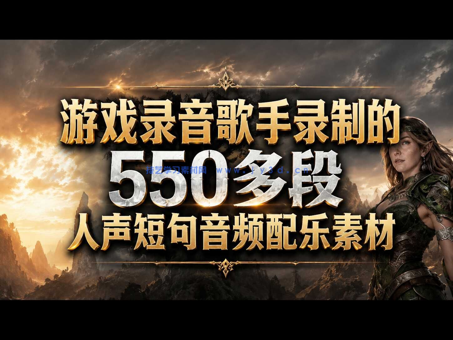 游戏录音歌手录制的550多段人声短句音频配乐素材（适用于HALion）