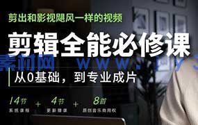 2026年影视飓风剪辑全能必修课从0基础到专业成片视频课程