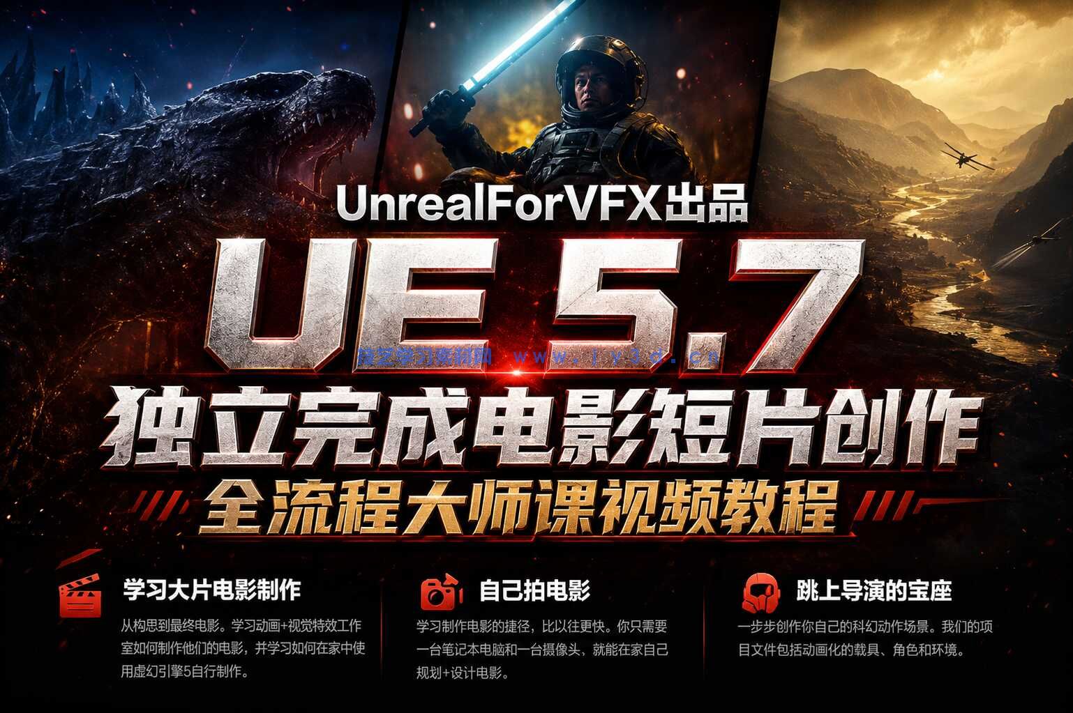 UnrealForVFX出品 UE 5.7 独立完成电影短片创作全流程大师课视频教程