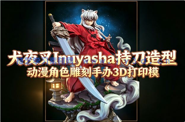 犬夜叉Inuyasha持刀造型《犬夜叉》动漫角色雕刻手办3D打印模