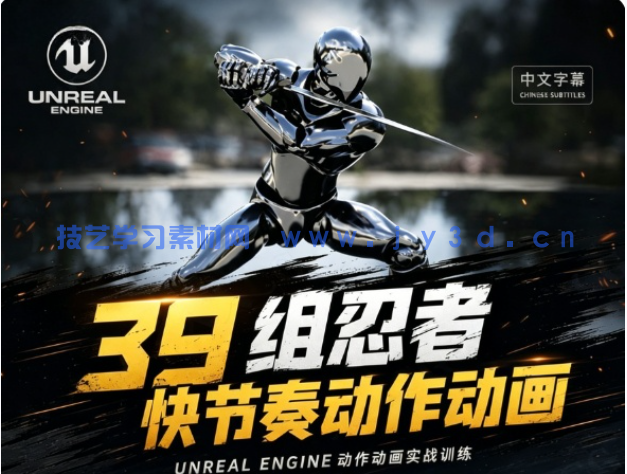 39组忍者角色快节奏动作动画UE游戏素材