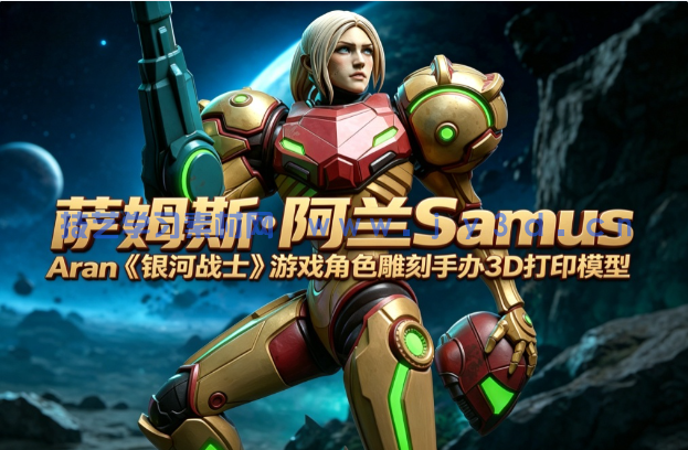萨姆斯·阿兰Samus Aran《银河战士》游戏角色雕刻手办3D打印模型