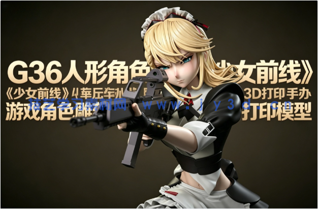 G36人形角色《少女前线》游戏角色雕刻手办3D打印模型