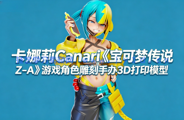 卡娜莉Canari《宝可梦传说 Z-A》游戏角色雕刻手办3D打印模型