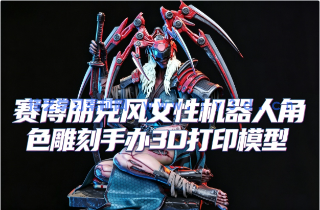 赛博朋克风女性机器人角色雕刻手办3D打印模型