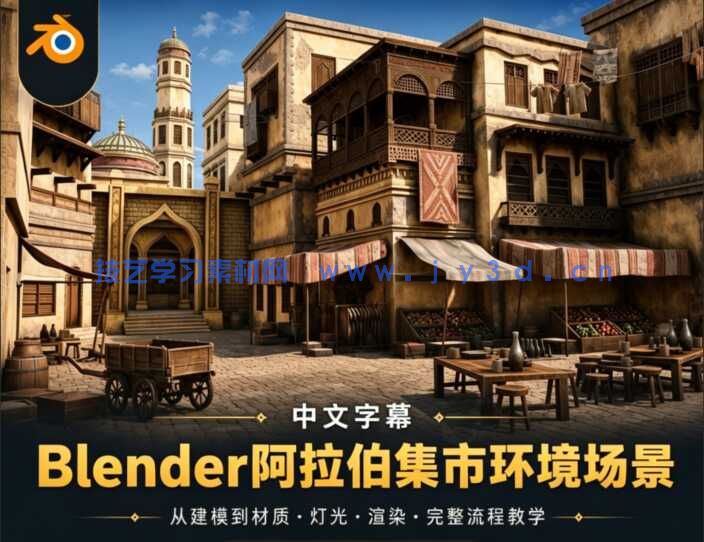 【中文字幕】Blender阿拉伯集市环境场景完整制作流程视频教程
