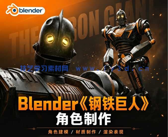 【中文字幕】Blender《钢铁巨人》机械角色模型动画完整制作流程视频教程