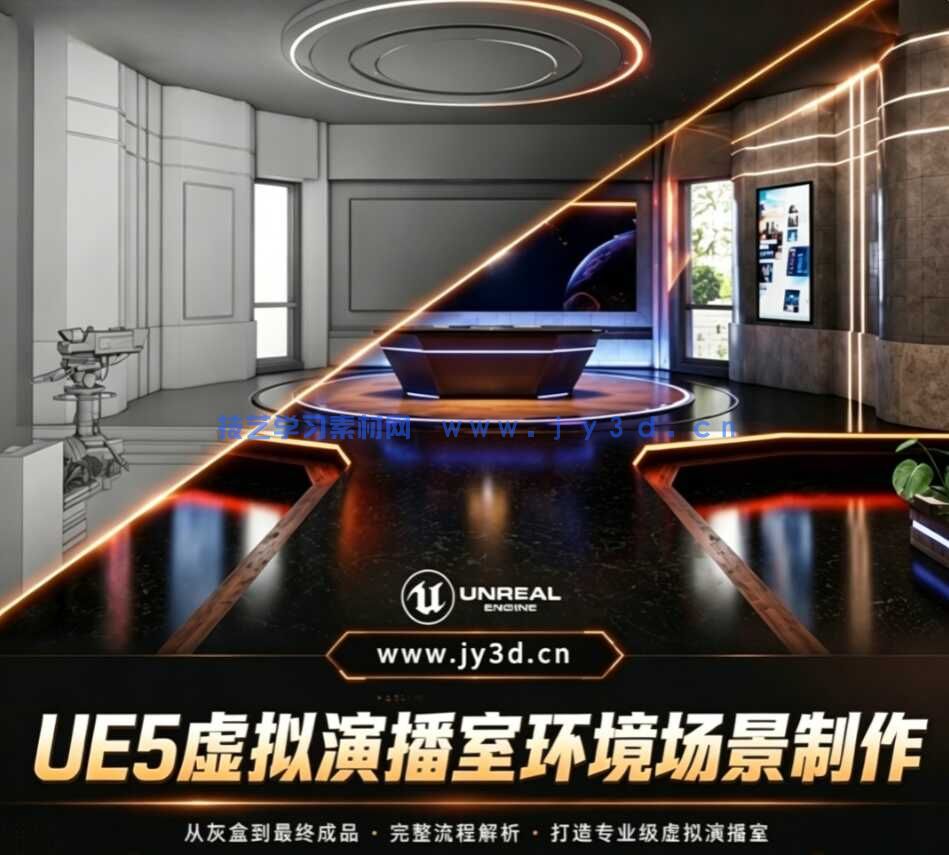 【中文字幕】UE5与Blender虚拟演播室环境场景制作流程视频教程